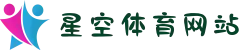 星空体育网站 - 2025世俱杯首选网站